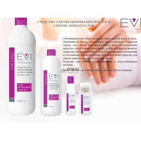EVI Средство для обезжиривания ногтей и снятия липкого слоя 150 мл.