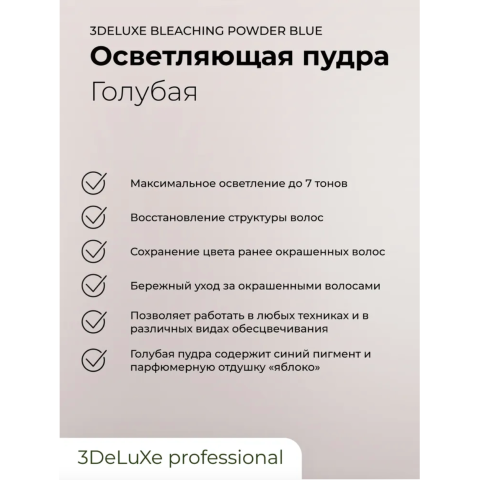 3DELUXE Осветляющая пудра голубая, 500 гр. пакет