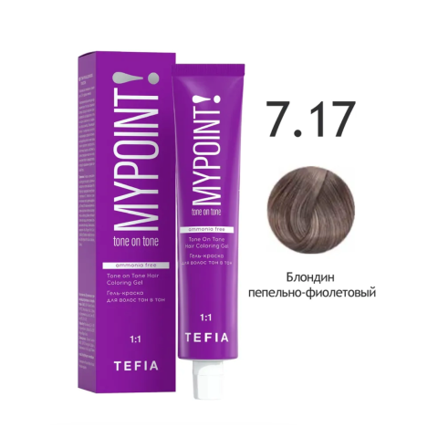 Mypoint Гель-краска 7.17 Пепельно-фиолетовый блондин, 60 мл.