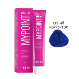 Mypoint Корректор Синий, 60 мл.
