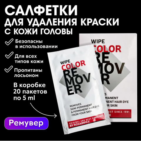 0319 Luxor Professional Салфетка для удаления краски с кожи головы, 20 шт/5 мл.