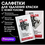 0302 Luxor Professional Салфетка для удаления краски с кожи головы, 1 шт.