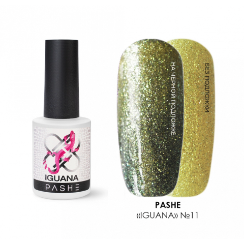 PASHE Гель-лак Хамелеон Iguana №11 золотисто-желтый, 9 мл.