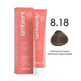 TEFIA AMB Крем-краска 8.18 Светлый блондин пепельно-коричневый, 60 мл.