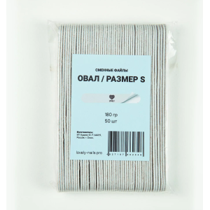 2348 Lovely Сменные файлы Овал S 180 грит* 50 шт.