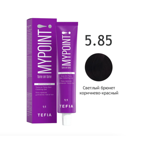 Mypoint Гель-краска 5.85 Светлый коричнево-красный брюнет, 60 мл.