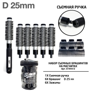 ST444-O Набор съёмных брашингов на магнитах