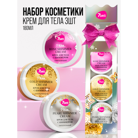 7DAYS Подарочный набор Крем для тела (пенал Конфета)