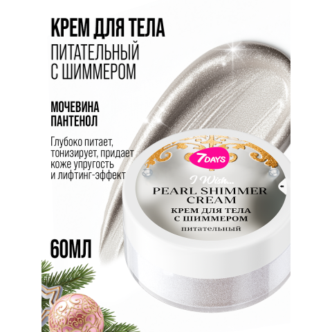 7DAYS Подарочный набор Крем для тела (пенал Конфета)