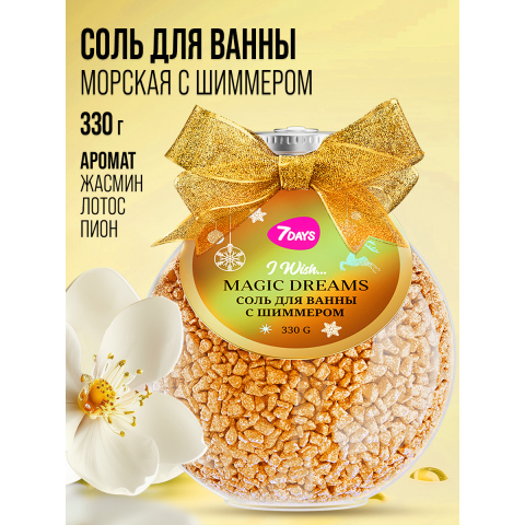 7DAYS Соль для ванны с шиммером золотая, 330 гр.