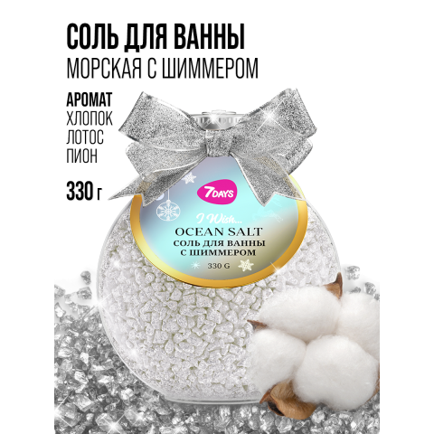 7DAYS Соль для ванны с шиммером серебряная, 330 гр.