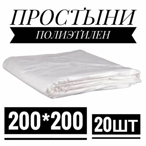 Простыня полиэтилен 200*200 № 20