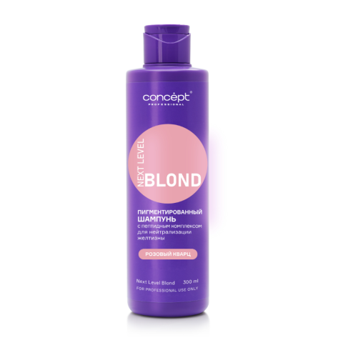 КОНЦЕПТ NEXT BLOND Шампунь для нейтрализации желтизны Розовый кварц, 300 мл.