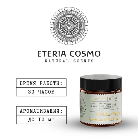 Свеча ароматическая Апельсин гардения и душистый горошек в стекле, 88 гр.