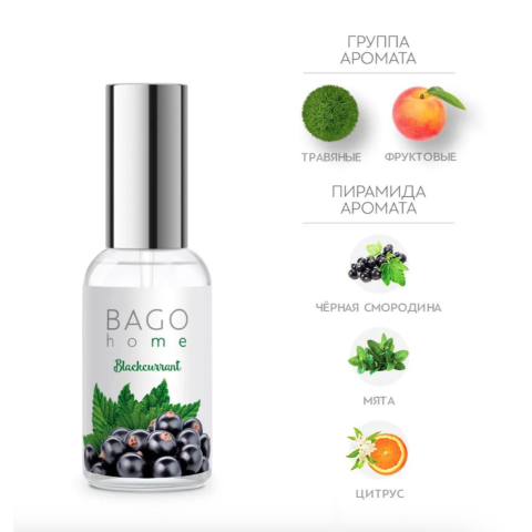 BAGO Спрей ароматический Черная смородина, 30 мл.
