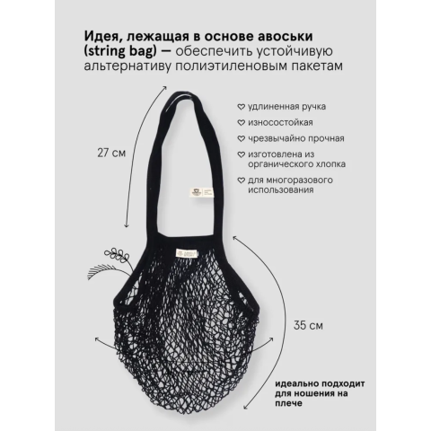 1475 Авоська с удлиненной ручкой на плечо, черная