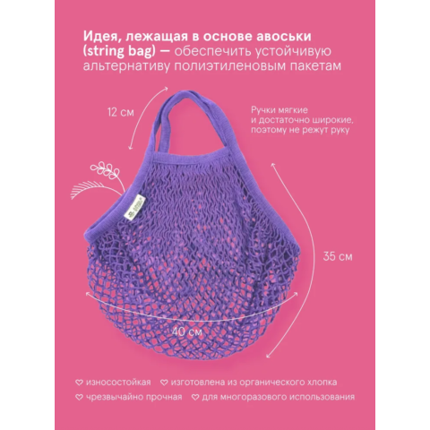 0294 Авоська с короткой ручкой, фиолетовая