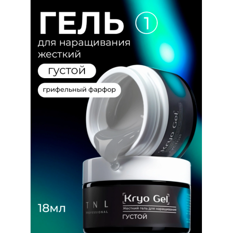 TNL Гель для наращивания Kryo Gel №01 жёсткий, густой, Грифельный фарфор, 18 мл.