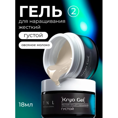 TNL Гель для наращивания Kryo Gel №02 жёсткий, густой, Овсяное молоко, 18 мл.