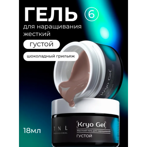 TNL Гель для наращивания Kryo Gel №06 жёсткий, густой, Шоколадный грильяж, 18 мл.